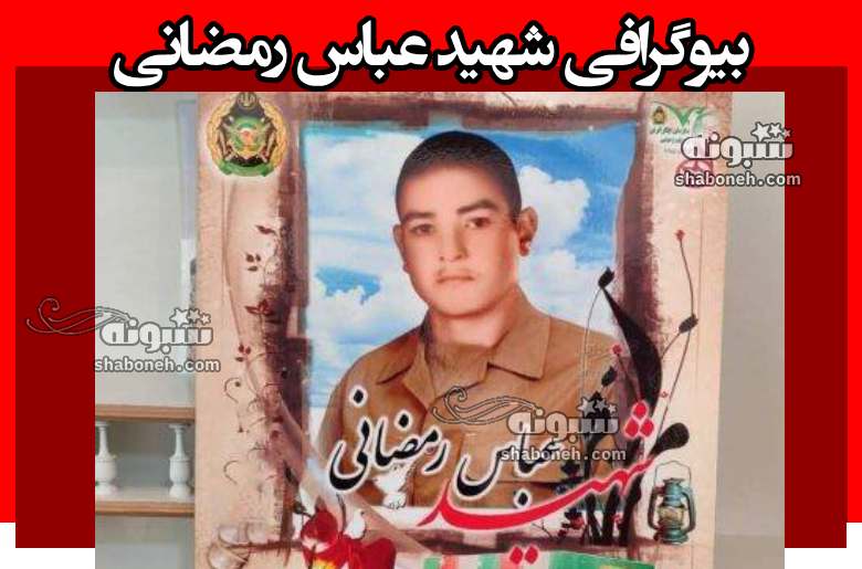 بیوگرافی شهید عباس رمضانی کیست +نحوه شهادت