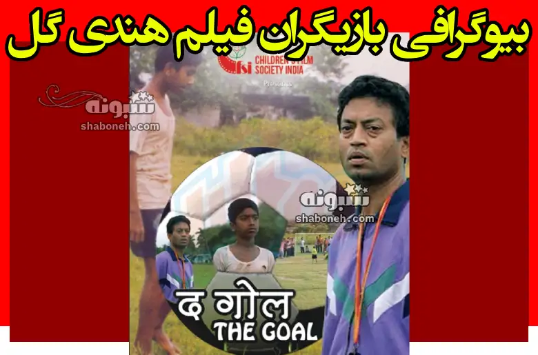 بیوگرافی بازیگران فیلم هندی گل (The Goal) با نقش +داستان و عکس