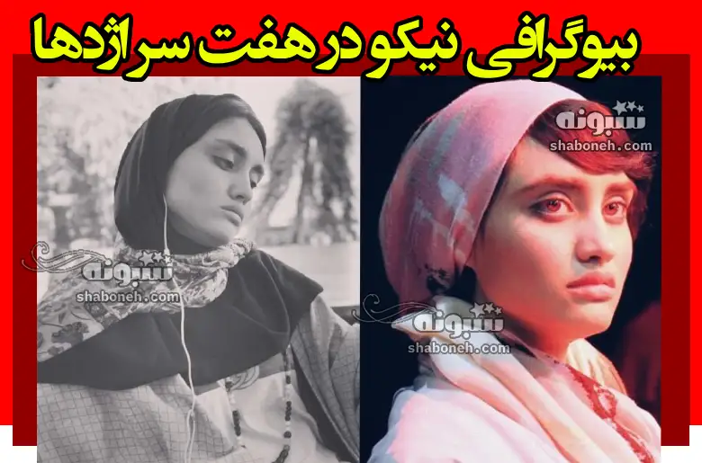 بازیگر نقش نیکو در هفت سر اژدها کیست بیوگرافی و عکس