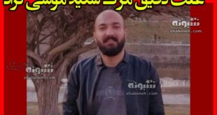 علت خودکشی سعید موسی نژاد دانشجوی کوی دانشگاه +بیوگرافی