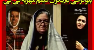 بیوگرافی بازیگران فیلم مهریه بی بی با نقش + سرنوشت و عکس جدید