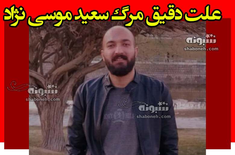 علت خودکشی سعید موسی نژاد دانشجوی کوی دانشگاه +بیوگرافی