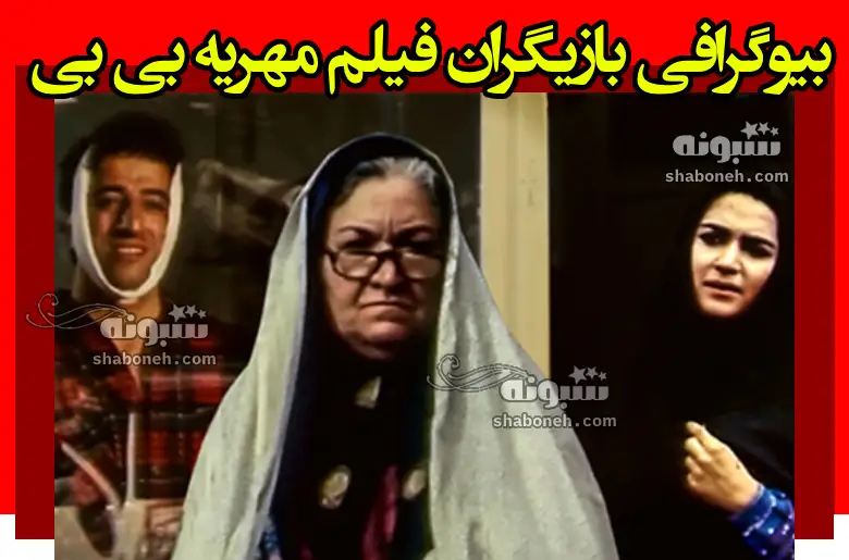بیوگرافی بازیگران فیلم مهریه بی بی با نقش + سرنوشت و عکس جدید