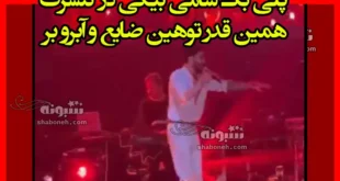 پلی بک سامی بیگی در کنسرت همین قدر توهین ضایع و آبرو بر