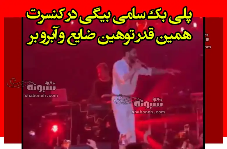 پلی بک سامی بیگی در کنسرت همین قدر ضایع و آبرو بر
