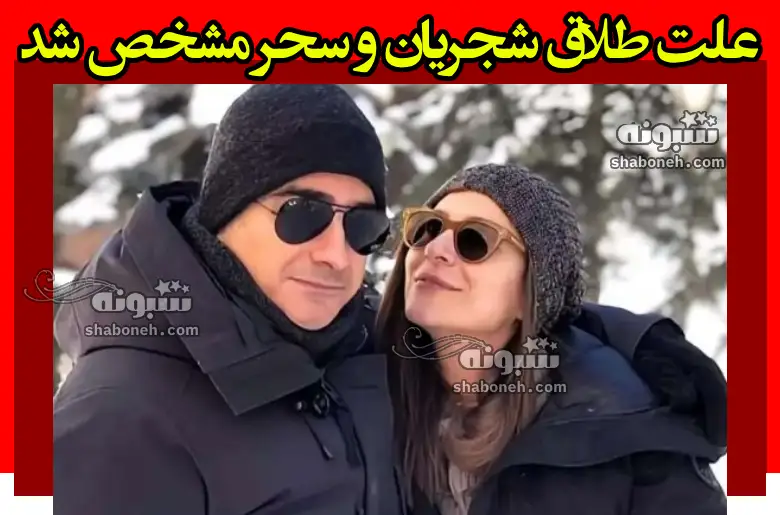 علت طلاق همایون شجریان و سحر دولتشاهی مشخص شد +عکس