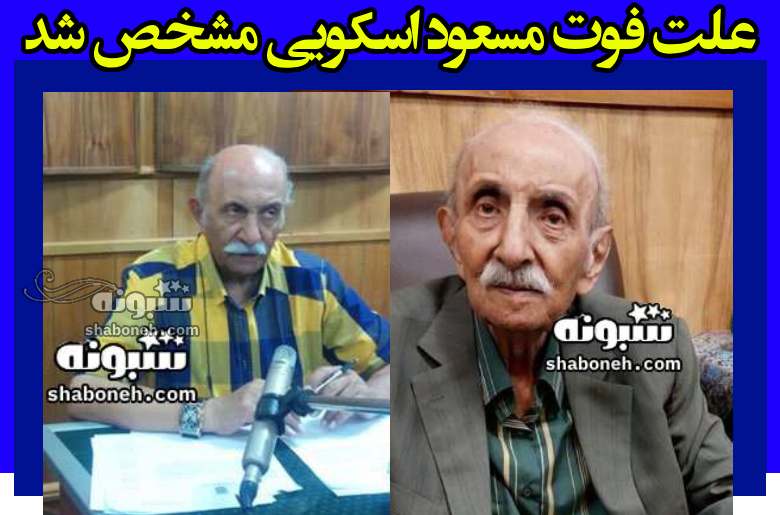 علت فوت مسعود اسکویی گوینده رادیو ورزش مشخص شد +بیوگرافی