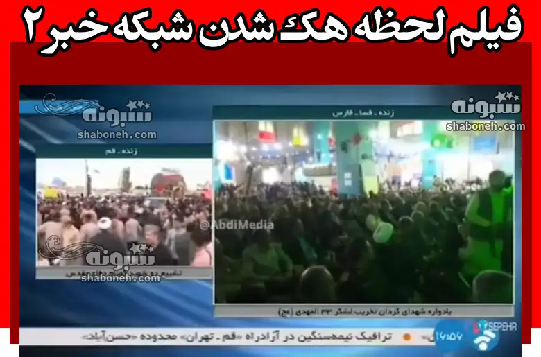 فیلم کامل لحظه هک شدن شبکه خبر ۲ صداوسیما امروز 15 اردیبهشت 1403