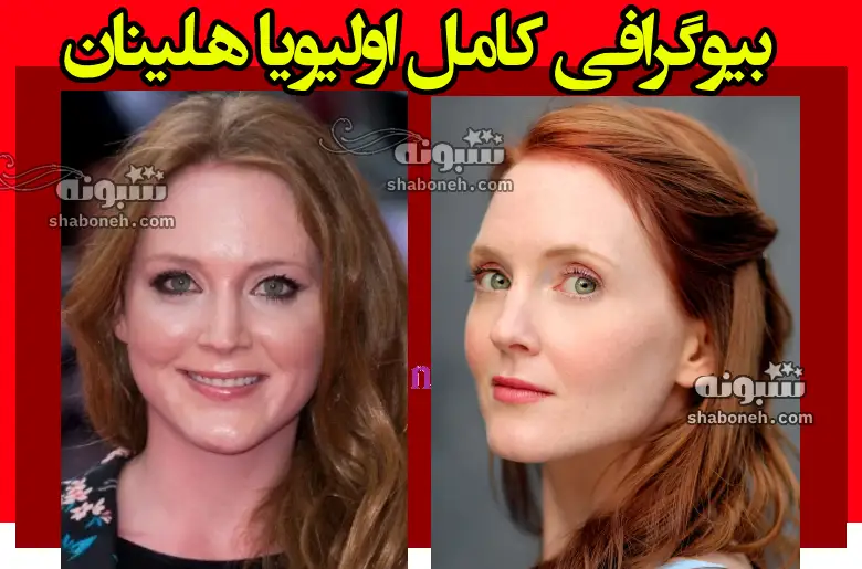 بیوگرافی اولیویا هلینان بازیگر و همسر و فرزندان + عکس جدید