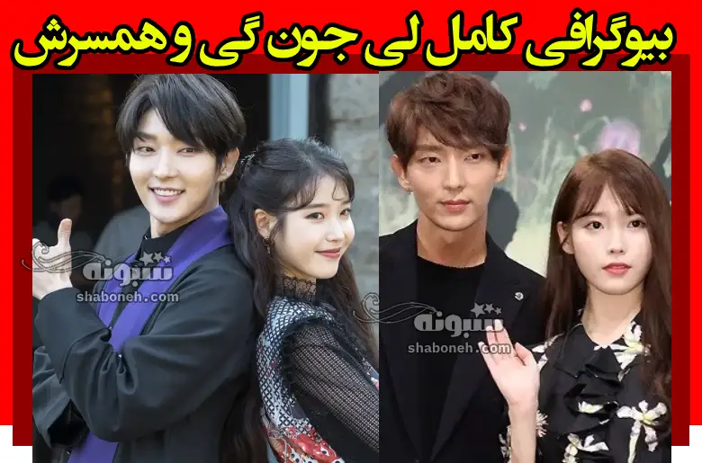 بیوگرافی لی جون گی بازیگر کره ای (ایلجیما) و همسرش +عکس