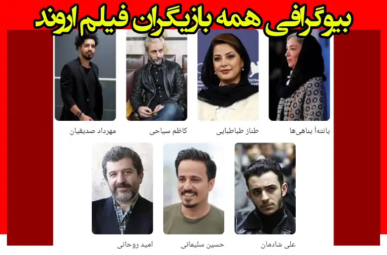 بیوگرافی بازیگران فیلم اروند با نقش +عکس و داستان و دانلود