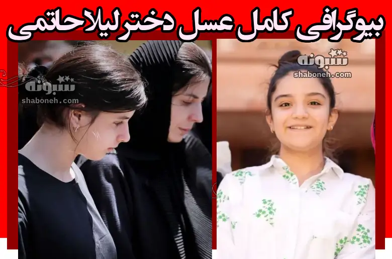 بیوگرافی عسل مصفا دختر لیلا حاتمی + عکس و تصاویر