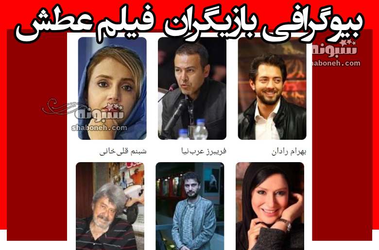 بیوگرافی بازیگران فیلم عطش با نقش +داستان و عکس