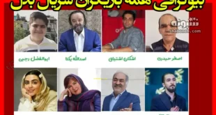 بیوگرافی بازیگران سریال بدل با نقش +داستان و عکس و زمان پخش
