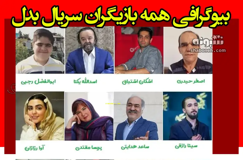 بیوگرافی بازیگران سریال بدل با نقش +داستان و عکس و زمان پخش