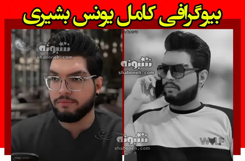 بیوگرافی یونس بشیری آهنگساز و تنظیم کننده +سوابق و عکس
