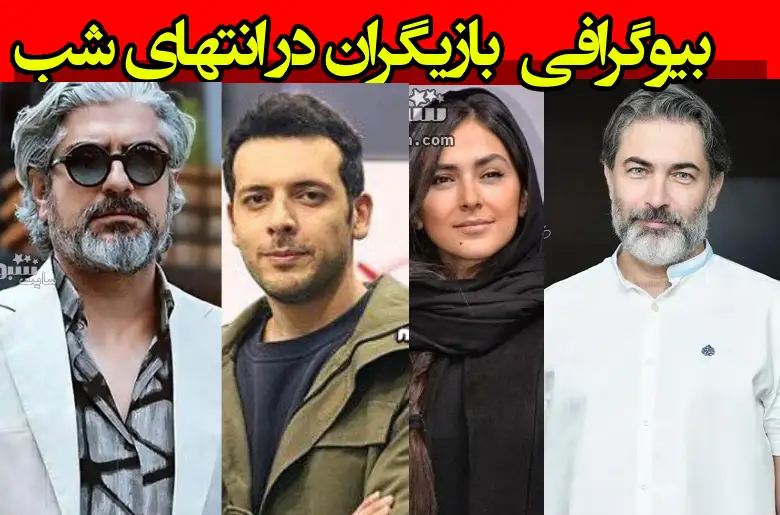 بیوگرافی بازیگران سریال در انتهای شب با نقش +عکس و داستان