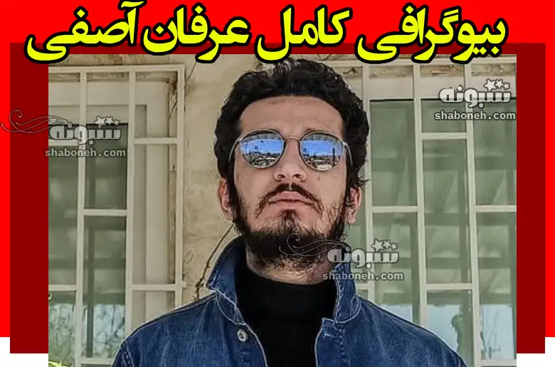 بیوگرافی عرفان آصفی بازیگر نقش رضا در سریال بدل + عکس و سوابق