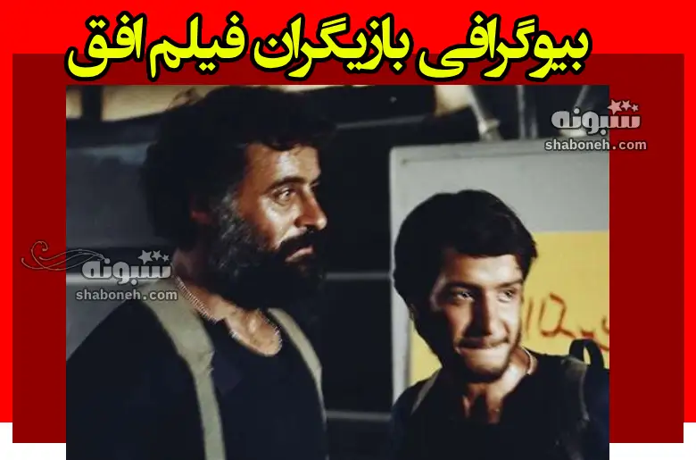 بیوگرافی بازیگران فیلم افق با نقش +عکس و داستان