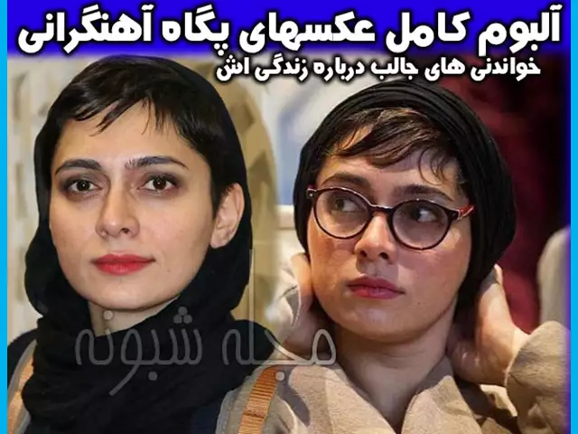 بیوگرافی پگاه آهنگرانی بازیگر نقش یاسمن فیلم بدون قرار قبلی با نقش +داستان و عکس