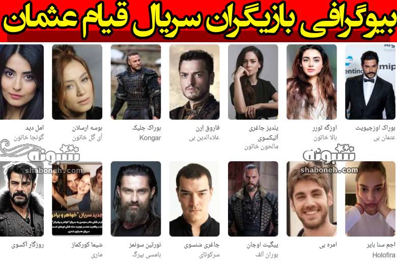 بیوگرافی بازیگران سریال قیام عثمان با نقش +داستان و عکس