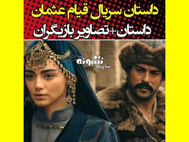 بیوگرافی بازیگران سریال قیام عثمان با نقش +داستان و عکس