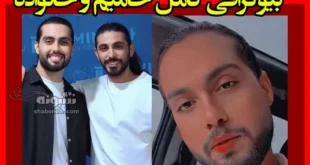 بیوگرافی حامیم خواننده پاپ و همسرش کیست + عکس و سوابق