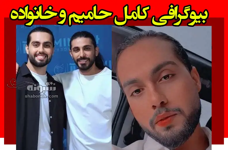 بیوگرافی حامیم خواننده پاپ و همسرش کیست + عکس و سوابق