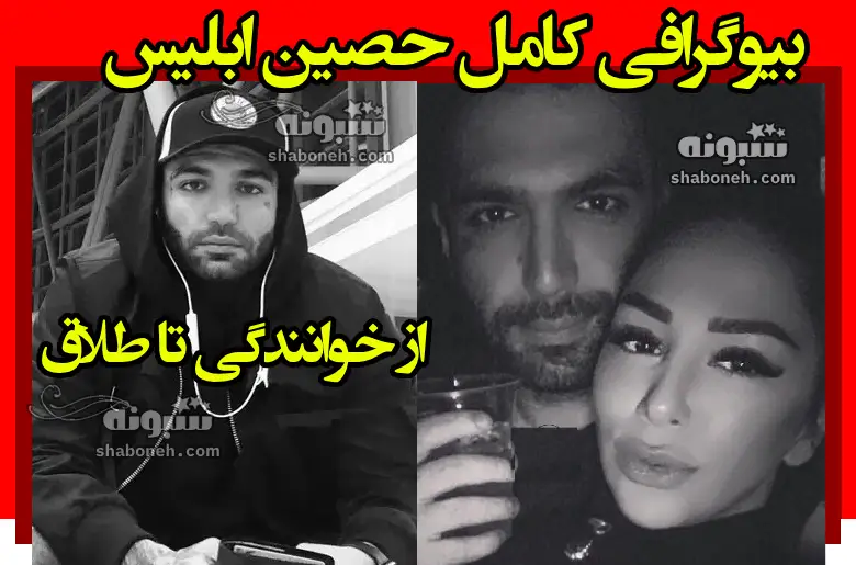 بیوگرافی حصین ابلیس و همسرش ژاله +طلاق و عکس پروفایل