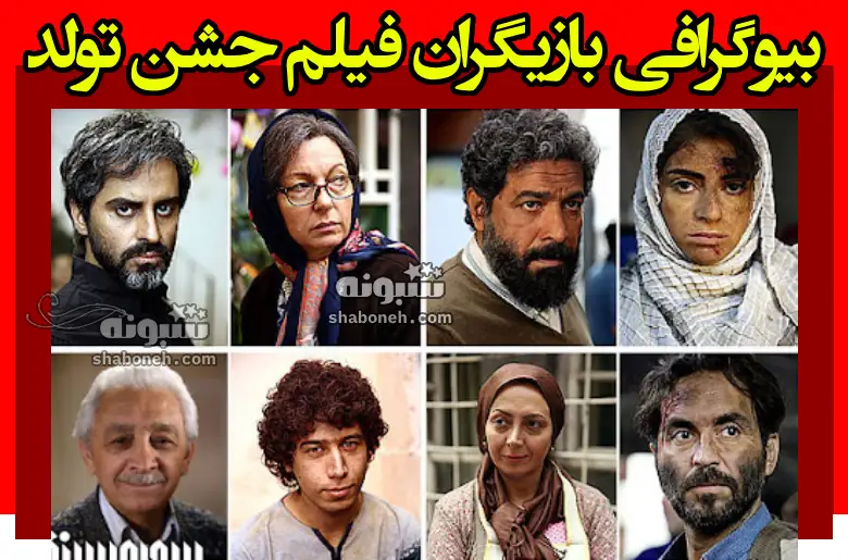 بیوگرافی بازیگران فیلم جشن تولد با نقش +داستان و عکس