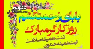 متن زیبای روز کارگر برای پدر کارگر و زحمتکش + استوری