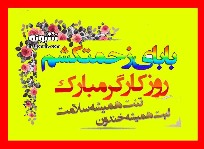 متن زیبای روز کارگر برای پدر کارگر و زحمتکش + استوری