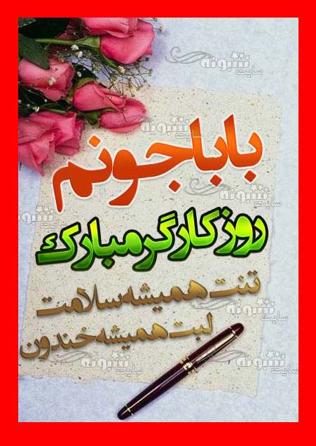 متن زیبای روز کارگر برای پدر کارگر و زحمتکش + استوری