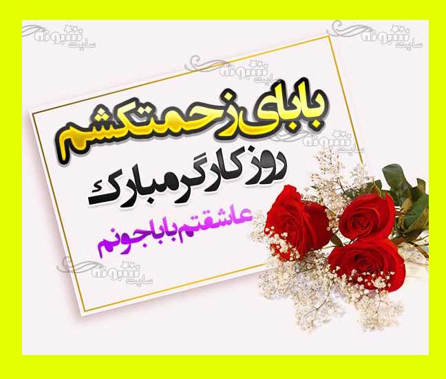 متن زیبای روز کارگر برای پدر کارگر و زحمتکش + استوری