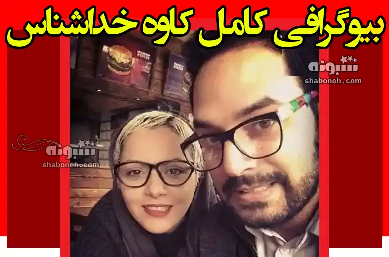 بازیگر نقش مسلم در فیلم خداحافظ رفیق کیست +بیوگرافی و عکس