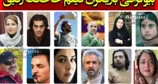 بیوگرافی بازیگران فیلم خداحافظ رفیق با نقش (اپیزود اول و دوم) ++عکس