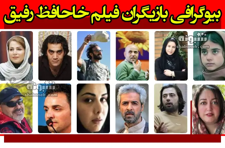 بیوگرافی بازیگران فیلم خداحافظ رفیق با نقش (اپیزود اول و دوم) +عکس