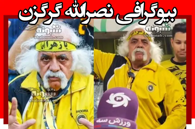 بیوگرافی نصرالله گرگزن لیدر هتاک سپاهان 10 سال ممنوعیت به ورزشگاه