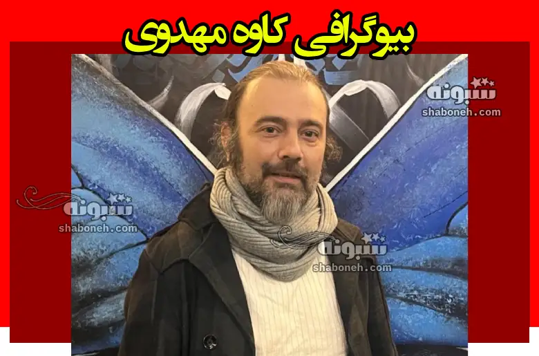 بازیگر نقش اصغر در فیلم خداحافظ رفیق کیست +بیوگرافی و عکس