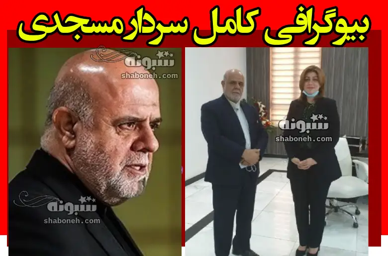 بیوگرافی سردار ایرج مسجدی و همسرش و فرزندانش کجاست +سوابق