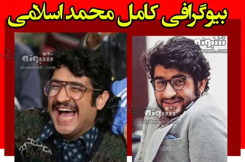 بیوگرافی محمد اسلامی بازیگر سریال بدل و نوروز رنگی +همسر و عکس