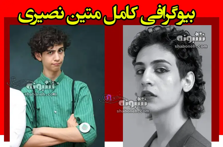 بیوگرافی متین نصیری کمدین خندوانه و آیا ترنس است؟ +واکنش ها