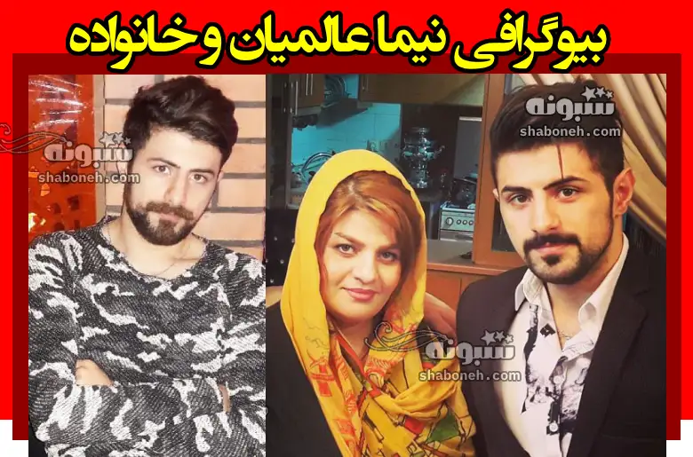 بیوگرافی نیما عالمیان و همسرش +عکس و سوابق