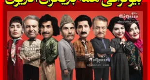 بیوگرافی بازیگران سریال اکازیون با نقش +داستان و عکس