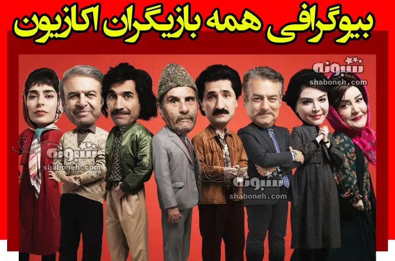 بیوگرافی بازیگران سریال اکازیون با نقش +داستان و عکس