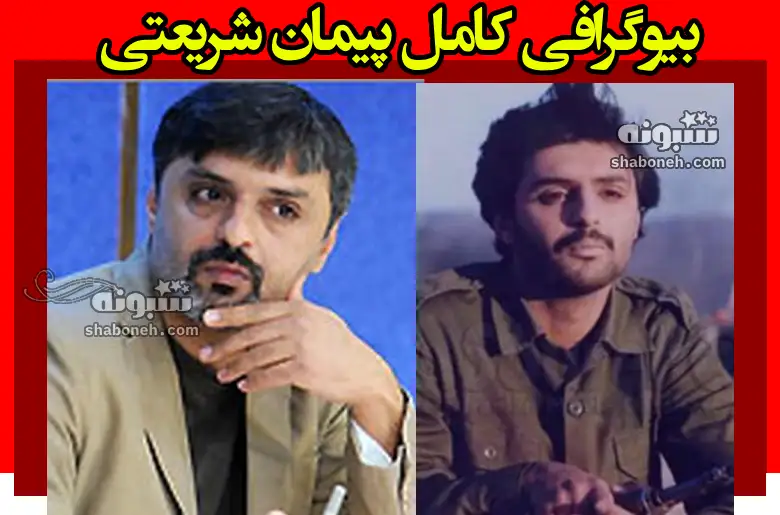 بیوگرافی پیمان شریعتی و همسرش و فرزندان +عکس و سوابق