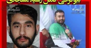 بیوگرافی رشید مسجدی قهرمان پرتاب وزنه پارالمپیک +علت فوت