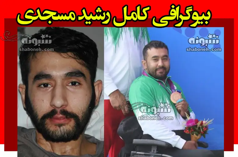 بیوگرافی رشید مسجدی قهرمان پرتاب وزنه پارالمپیک +علت فوت