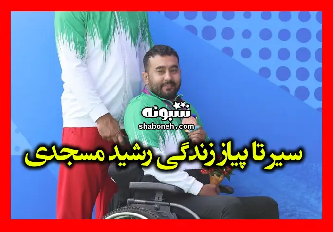 بیوگرافی رشید مسجدی قهرمان پرتاب وزنه پارالمپیک +علت فوت