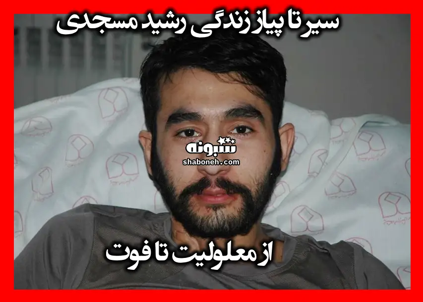 بیوگرافی رشید مسجدی قهرمان پرتاب وزنه پارالمپیک +علت فوت